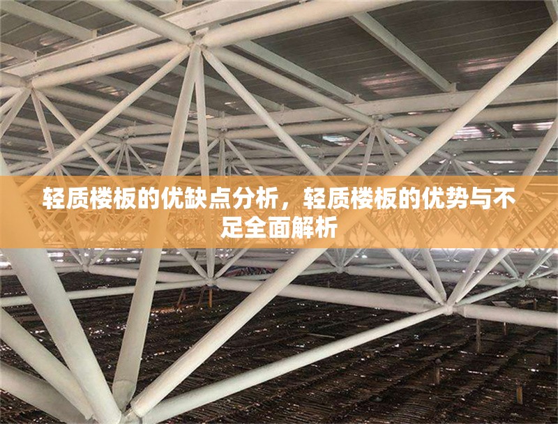 輕質(zhì)樓板的優(yōu)缺點(diǎn)分析，輕質(zhì)樓板的優(yōu)勢(shì)與不足全面解析 行業(yè)新聞