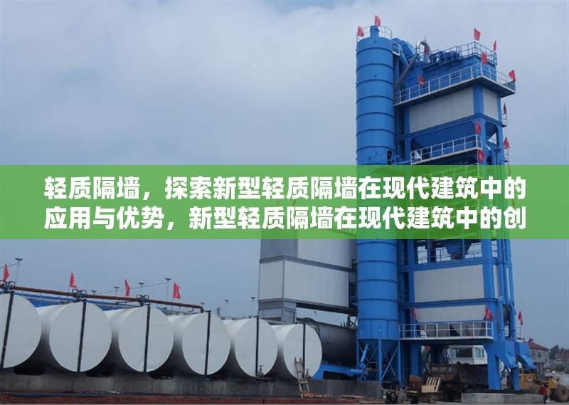 輕質(zhì)隔墻，探索新型輕質(zhì)隔墻在現(xiàn)代建筑中的應(yīng)用與優(yōu)勢，新型輕質(zhì)隔墻在現(xiàn)代建筑中的創(chuàng)新應(yīng)用與核心優(yōu)勢解析