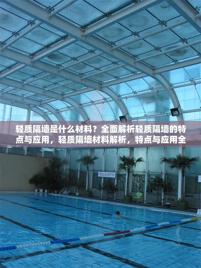 輕質(zhì)隔墻是什么材料？全面解析輕質(zhì)隔墻的特點(diǎn)與應(yīng)用，輕質(zhì)隔墻材料解析，特點(diǎn)與應(yīng)用全指南