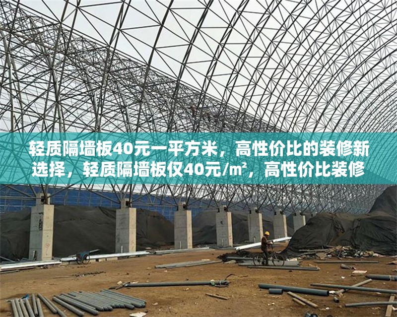 輕質(zhì)隔墻板40元一平方米，高性價比的裝修新選擇，輕質(zhì)隔墻板僅40元/㎡，高性價比裝修首選！