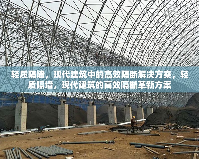 輕質(zhì)隔墻，現(xiàn)代建筑中的高效隔斷解決方案，輕質(zhì)隔墻，現(xiàn)代建筑的高效隔斷革新方案 行業(yè)新聞