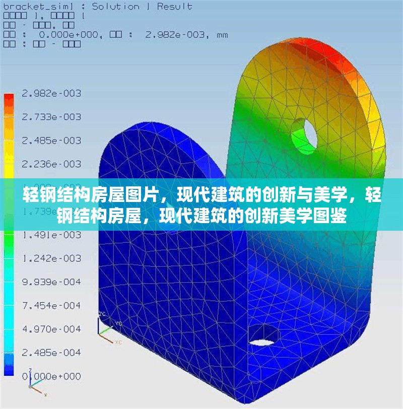 輕鋼結(jié)構(gòu)房屋圖片，現(xiàn)代建筑的創(chuàng)新與美學(xué)，輕鋼結(jié)構(gòu)房屋，現(xiàn)代建筑的創(chuàng)新美學(xué)圖鑒 行業(yè)新聞