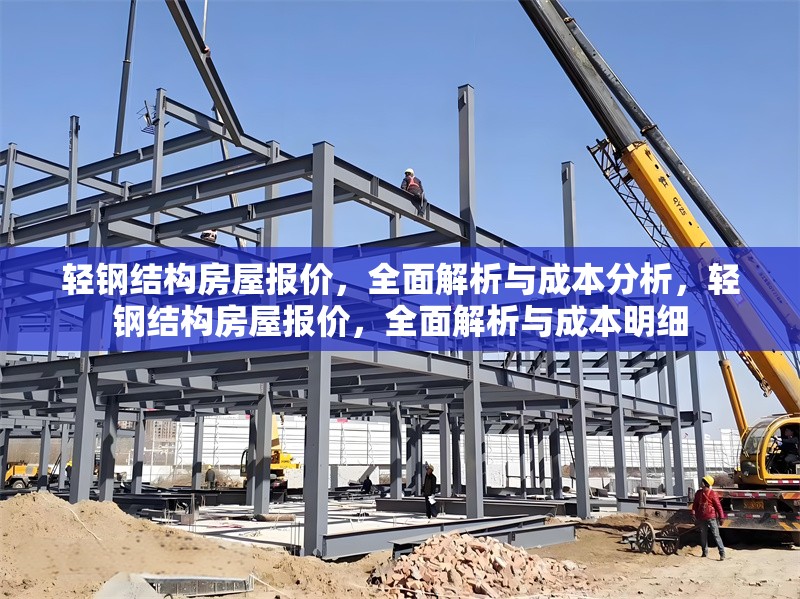 輕鋼結構房屋報價，全面解析與成本分析，輕鋼結構房屋報價，全面解析與成本明細 行業(yè)新聞