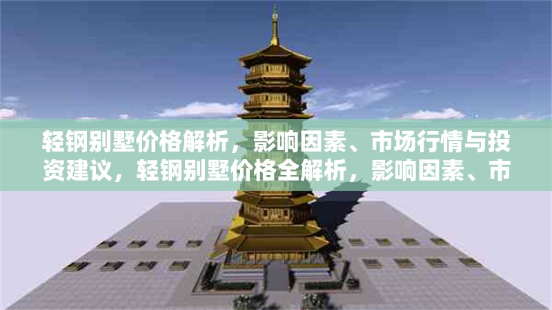 輕鋼別墅價(jià)格解析，影響因素、市場行情與投資建議，輕鋼別墅價(jià)格全解析，影響因素、市場行情與投資策略 行業(yè)新聞