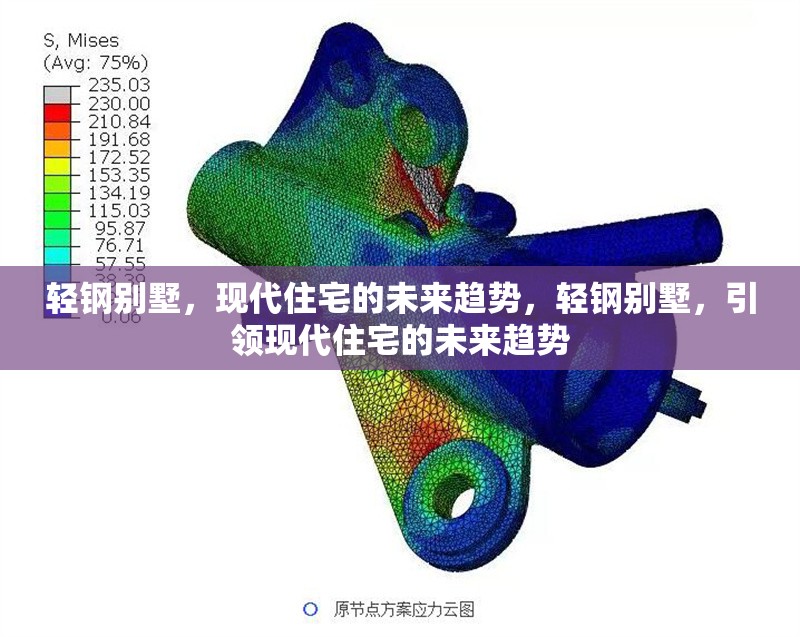 輕鋼別墅，現(xiàn)代住宅的未來(lái)趨勢(shì)，輕鋼別墅，引領(lǐng)現(xiàn)代住宅的未來(lái)趨勢(shì) 行業(yè)新聞