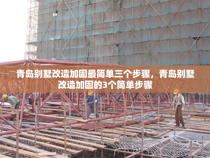 青島別墅改造加固最簡單三個步驟，青島別墅改造加固的3個簡單步驟 行業(yè)新聞