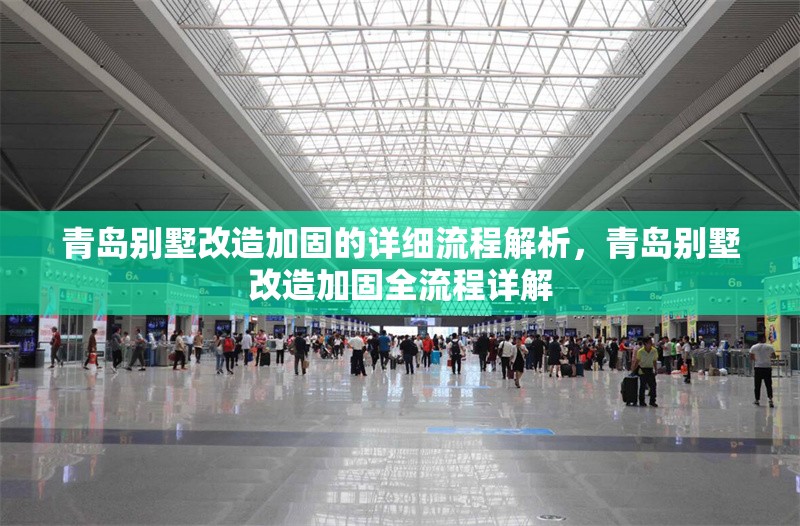 青島別墅改造加固的詳細(xì)流程解析，青島別墅改造加固全流程詳解 行業(yè)新聞