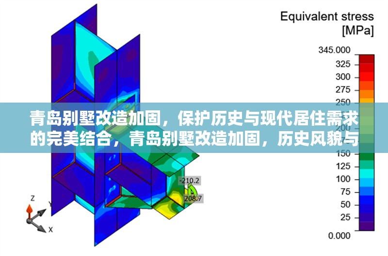 青島別墅改造加固，保護(hù)歷史與現(xiàn)代居住需求的完美結(jié)合，青島別墅改造加固，歷史風(fēng)貌與現(xiàn)代宜居的匠心融合 行業(yè)新聞
