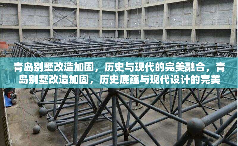 青島別墅改造加固，歷史與現(xiàn)代的完美融合，青島別墅改造加固，歷史底蘊(yùn)與現(xiàn)代設(shè)計(jì)的完美融合 行業(yè)新聞
