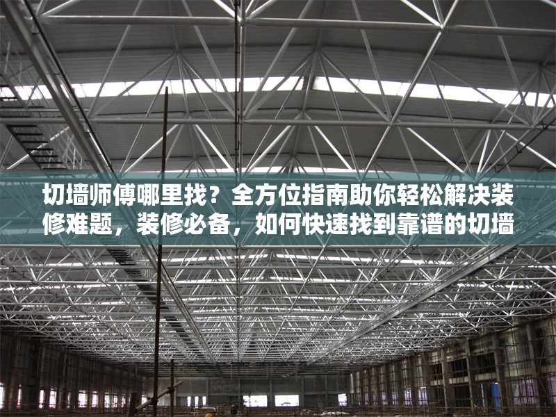 切墻師傅哪里找？全方位指南助你輕松解決裝修難題，裝修必備，如何快速找到靠譜的切墻師傅？ 行業(yè)新聞