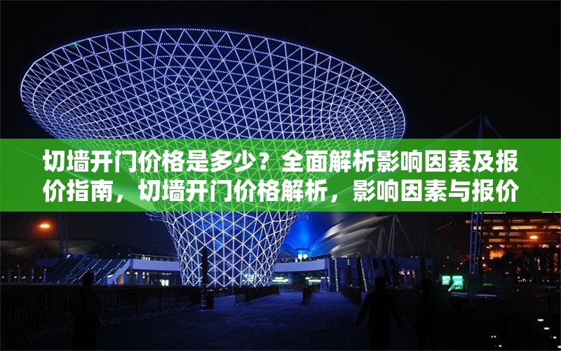 切墻開門價(jià)格是多少？全面解析影響因素及報(bào)價(jià)指南，切墻開門價(jià)格解析，影響因素與報(bào)價(jià)指南