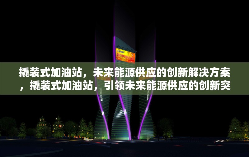 撬裝式加油站，未來能源供應(yīng)的創(chuàng)新解決方案，撬裝式加油站，引領(lǐng)未來能源供應(yīng)的創(chuàng)新突破 行業(yè)新聞