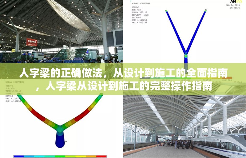 人字梁的正確做法，從設計到施工的全面指南，人字梁從設計到施工的完整操作指南 行業(yè)新聞