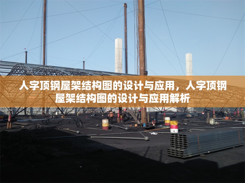 人字頂鋼屋架結(jié)構(gòu)圖的設(shè)計(jì)與應(yīng)用，人字頂鋼屋架結(jié)構(gòu)圖的設(shè)計(jì)與應(yīng)用解析 行業(yè)新聞