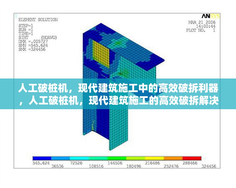人工破樁機，現(xiàn)代建筑施工中的高效破拆利器，人工破樁機，現(xiàn)代建筑施工的高效破拆解決方案 行業(yè)新聞