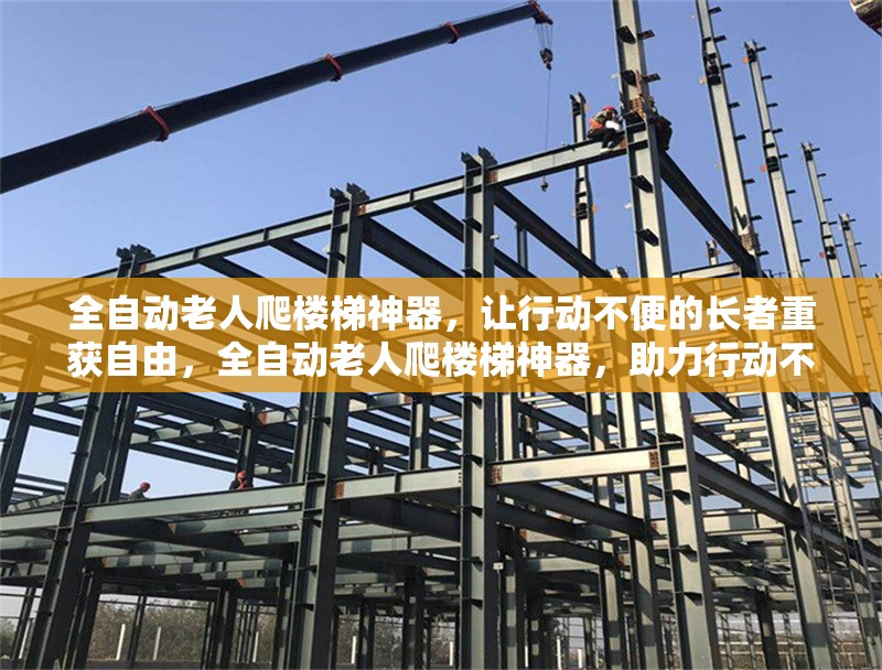 全自動老人爬樓梯神器，讓行動不便的長者重獲自由，全自動老人爬樓梯神器，助力行動不便長者輕松上下樓 行業(yè)新聞