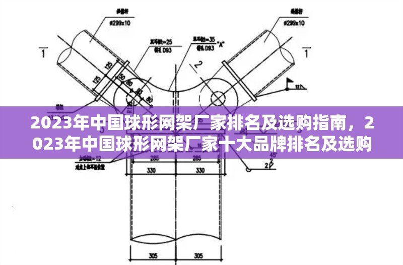 2023年中國球形網(wǎng)架廠家排名及選購指南，2023年中國球形網(wǎng)架廠家十大品牌排名及選購指南 行業(yè)新聞
