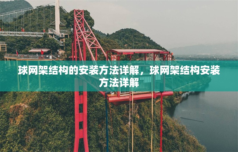 球網(wǎng)架結(jié)構(gòu)的安裝方法詳解，球網(wǎng)架結(jié)構(gòu)安裝方法詳解 行業(yè)新聞