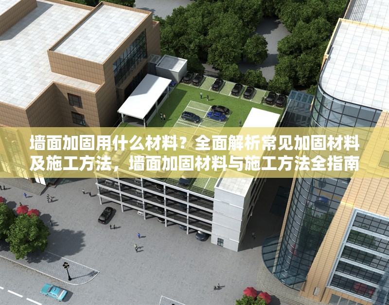 墻面加固用什么材料？全面解析常見(jiàn)加固材料及施工方法，墻面加固材料與施工方法全指南