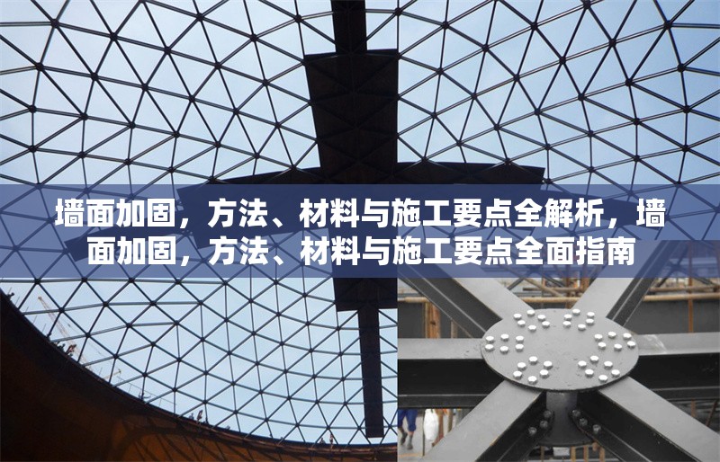 墻面加固，方法、材料與施工要點(diǎn)全解析，墻面加固，方法、材料與施工要點(diǎn)全面指南 行業(yè)新聞