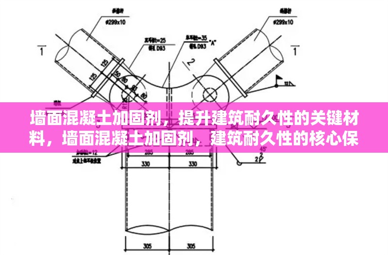 墻面混凝土加固劑，提升建筑耐久性的關(guān)鍵材料，墻面混凝土加固劑，建筑耐久性的核心保障 行業(yè)新聞