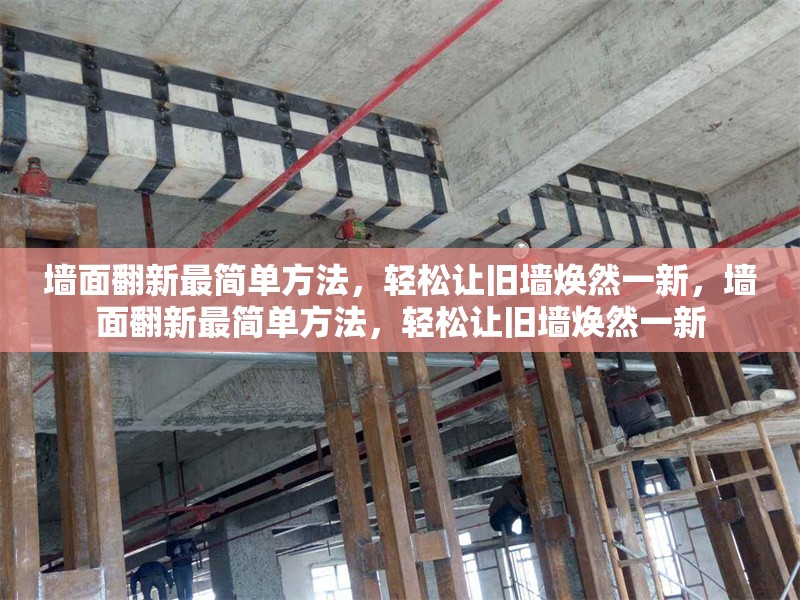 墻面翻新最簡(jiǎn)單方法，輕松讓舊墻煥然一新，墻面翻新最簡(jiǎn)單方法，輕松讓舊墻煥然一新 行業(yè)新聞