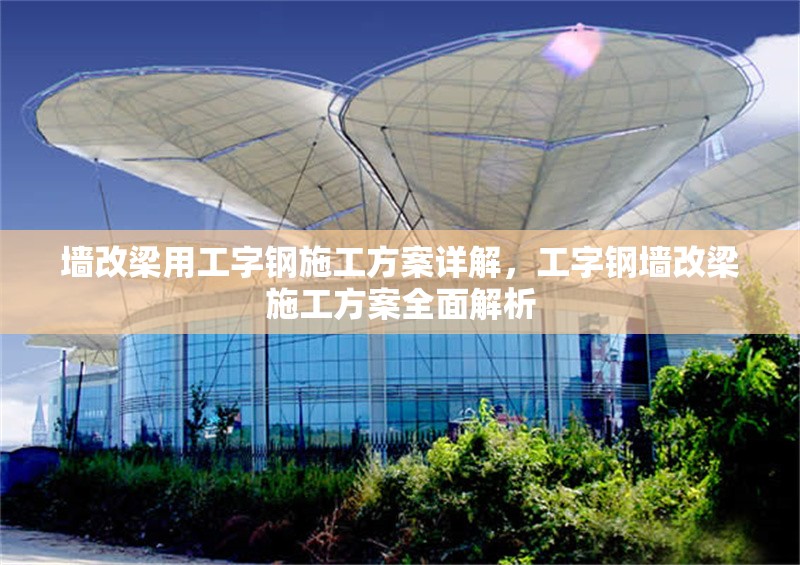 墻改梁用工字鋼施工方案詳解，工字鋼墻改梁施工方案全面解析