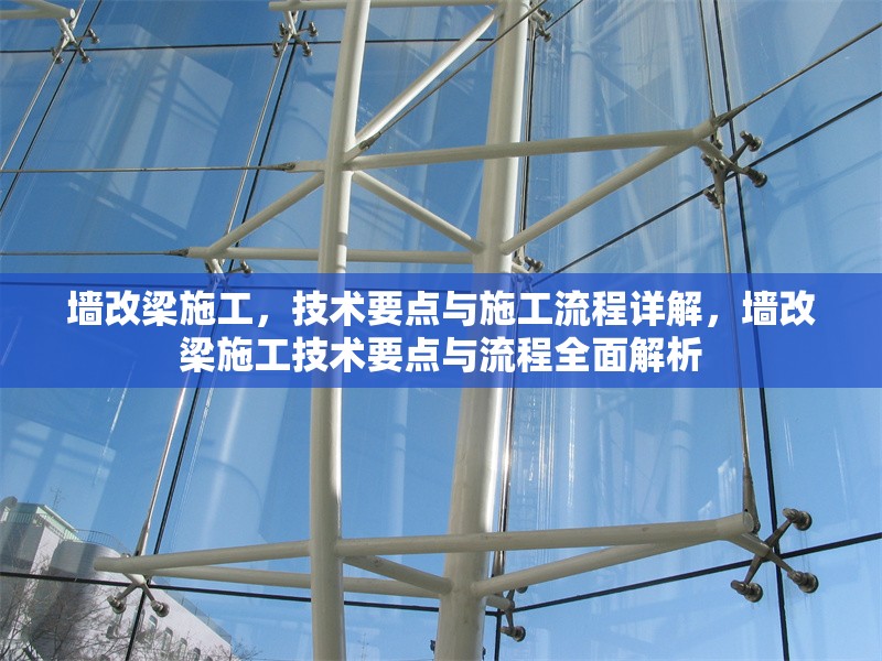 墻改梁施工，技術(shù)要點(diǎn)與施工流程詳解，墻改梁施工技術(shù)要點(diǎn)與流程全面解析