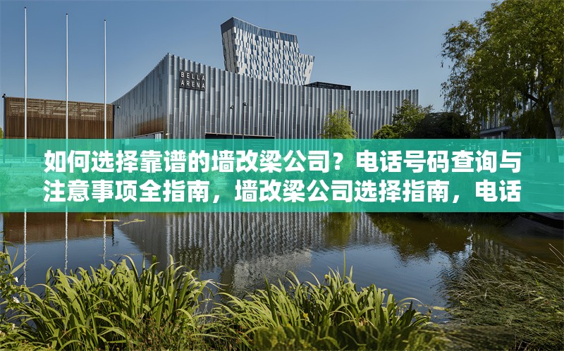 如何選擇靠譜的墻改梁公司？電話號(hào)碼查詢與注意事項(xiàng)全指南，墻改梁公司選擇指南，電話號(hào)碼查詢與關(guān)鍵注意事項(xiàng)