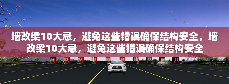 墻改梁10大忌，避免這些錯(cuò)誤確保結(jié)構(gòu)安全，墻改梁10大忌，避免這些錯(cuò)誤確保結(jié)構(gòu)安全