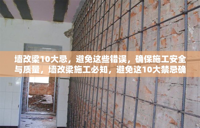 墻改梁10大忌，避免這些錯(cuò)誤，確保施工安全與質(zhì)量，墻改梁施工必知，避免這10大禁忌確保安全與質(zhì)量