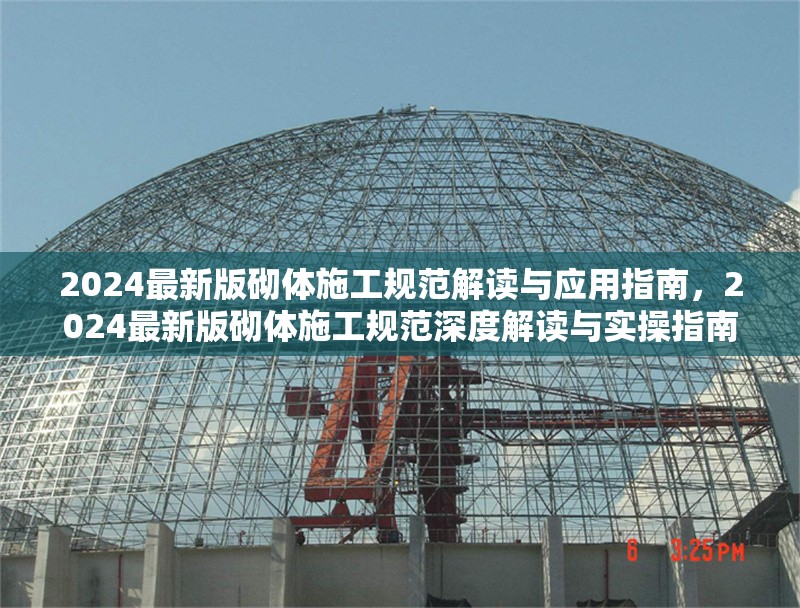 2024最新版砌體施工規(guī)范解讀與應(yīng)用指南，2024最新版砌體施工規(guī)范深度解讀與實(shí)操指南