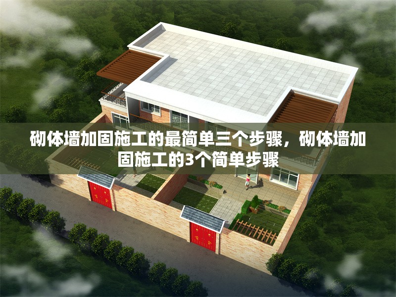 砌體墻加固施工的最簡(jiǎn)單三個(gè)步驟，砌體墻加固施工的3個(gè)簡(jiǎn)單步驟