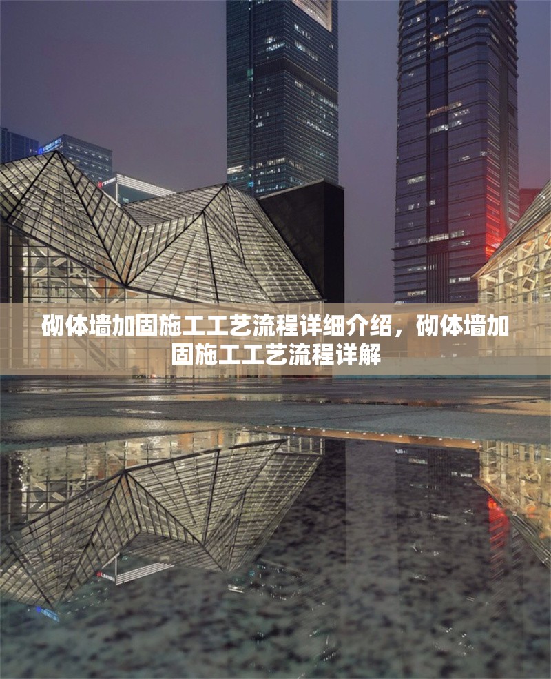 砌體墻加固施工工藝流程詳細(xì)介紹，砌體墻加固施工工藝流程詳解