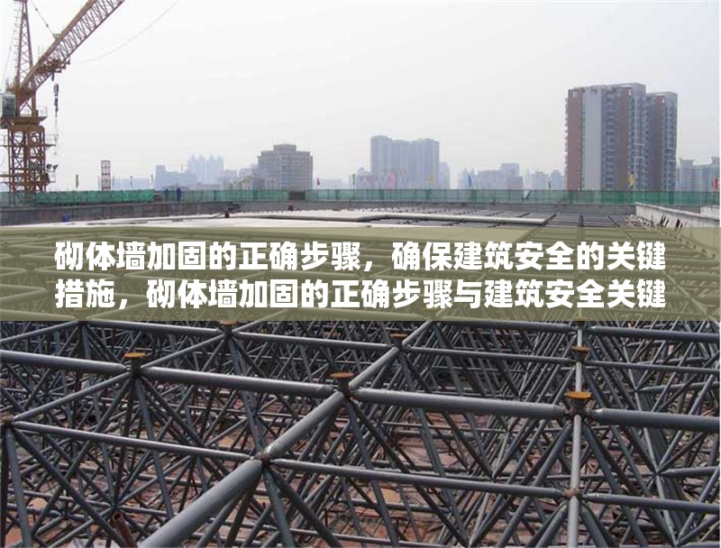 砌體墻加固的正確步驟，確保建筑安全的關(guān)鍵措施，砌體墻加固的正確步驟與建筑安全關(guān)鍵措施