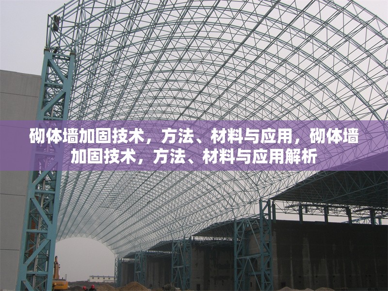 砌體墻加固技術(shù)，方法、材料與應(yīng)用，砌體墻加固技術(shù)，方法、材料與應(yīng)用解析