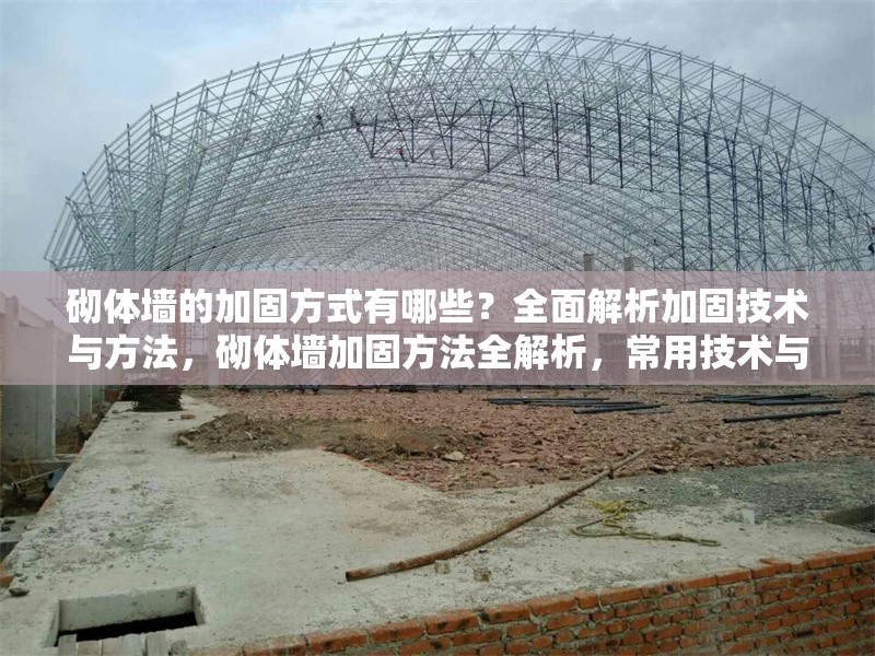 砌體墻的加固方式有哪些？全面解析加固技術(shù)與方法，砌體墻加固方法全解析，常用技術(shù)與施工要點(diǎn)