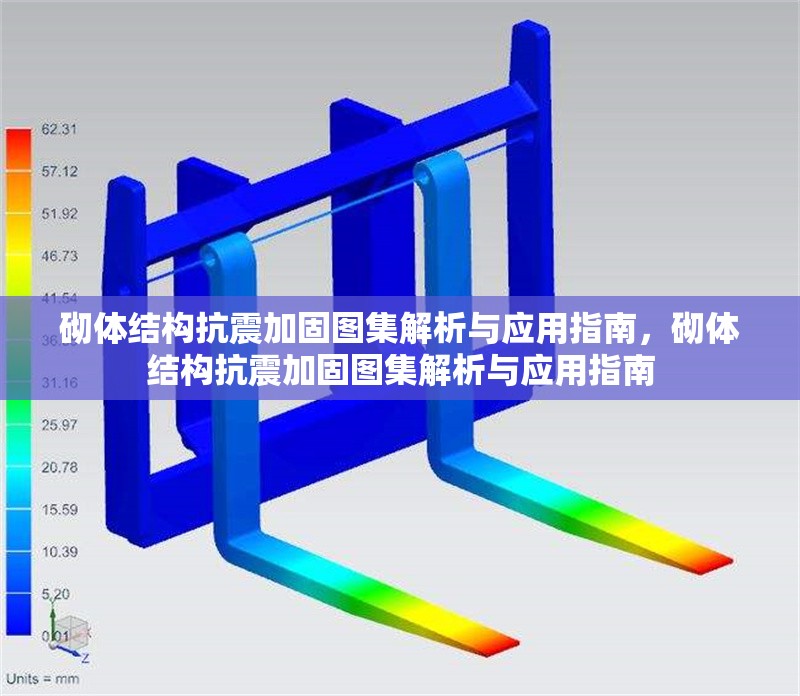 砌體結(jié)構(gòu)抗震加固圖集解析與應(yīng)用指南，砌體結(jié)構(gòu)抗震加固圖集解析與應(yīng)用指南