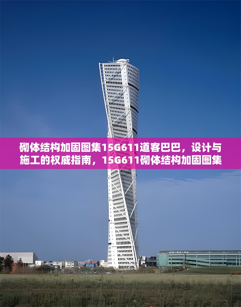砌體結(jié)構(gòu)加固圖集15G611道客巴巴，設(shè)計(jì)與施工的權(quán)威指南，15G611砌體結(jié)構(gòu)加固圖集，設(shè)計(jì)與施工權(quán)威指南