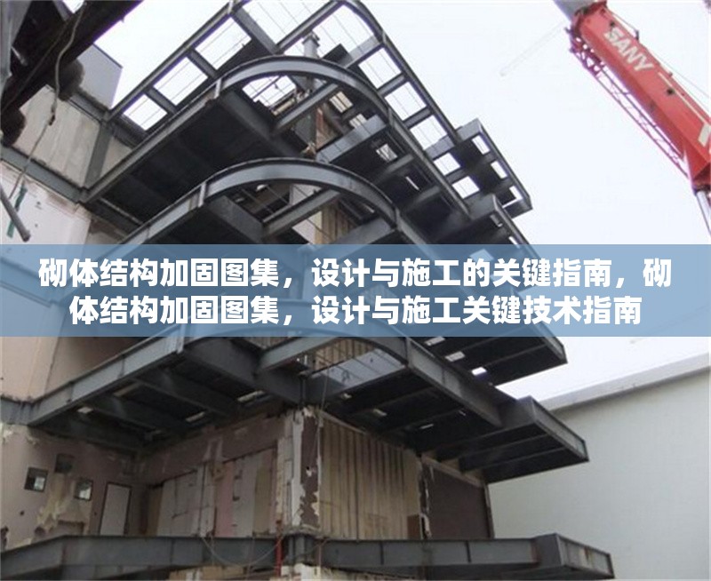 砌體結(jié)構(gòu)加固圖集，設(shè)計(jì)與施工的關(guān)鍵指南，砌體結(jié)構(gòu)加固圖集，設(shè)計(jì)與施工關(guān)鍵技術(shù)指南