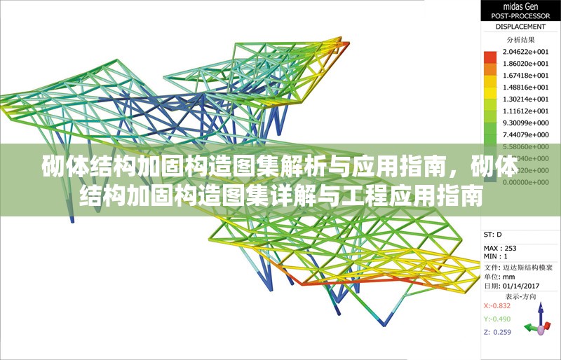 砌體結(jié)構(gòu)加固構(gòu)造圖集解析與應(yīng)用指南，砌體結(jié)構(gòu)加固構(gòu)造圖集詳解與工程應(yīng)用指南