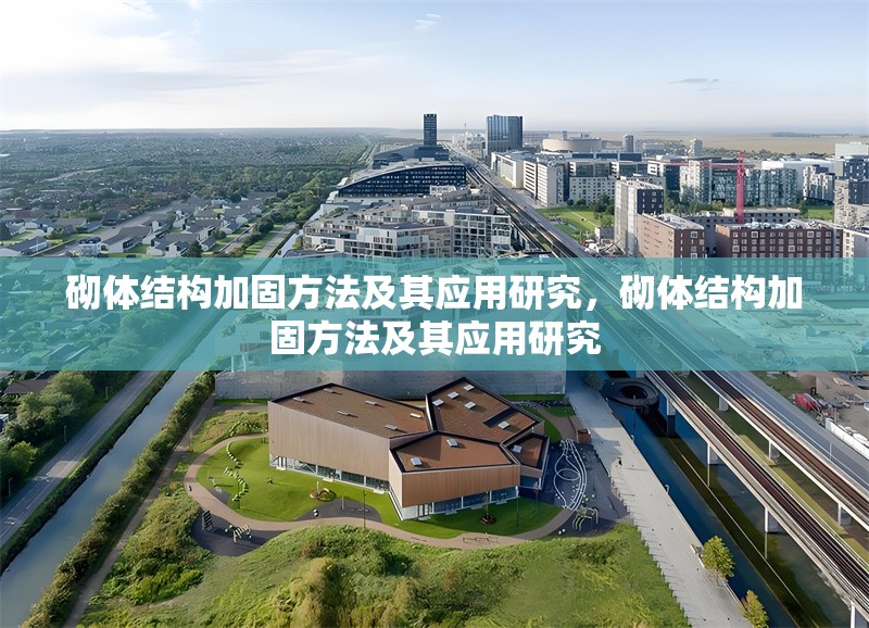 砌體結(jié)構(gòu)加固方法及其應(yīng)用研究，砌體結(jié)構(gòu)加固方法及其應(yīng)用研究