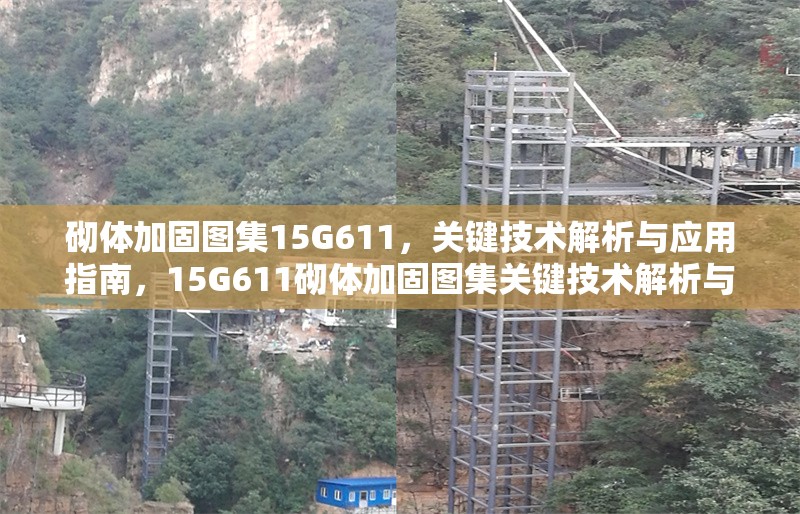 砌體加固圖集15G611，關鍵技術解析與應用指南，15G611砌體加固圖集關鍵技術解析與應用指南