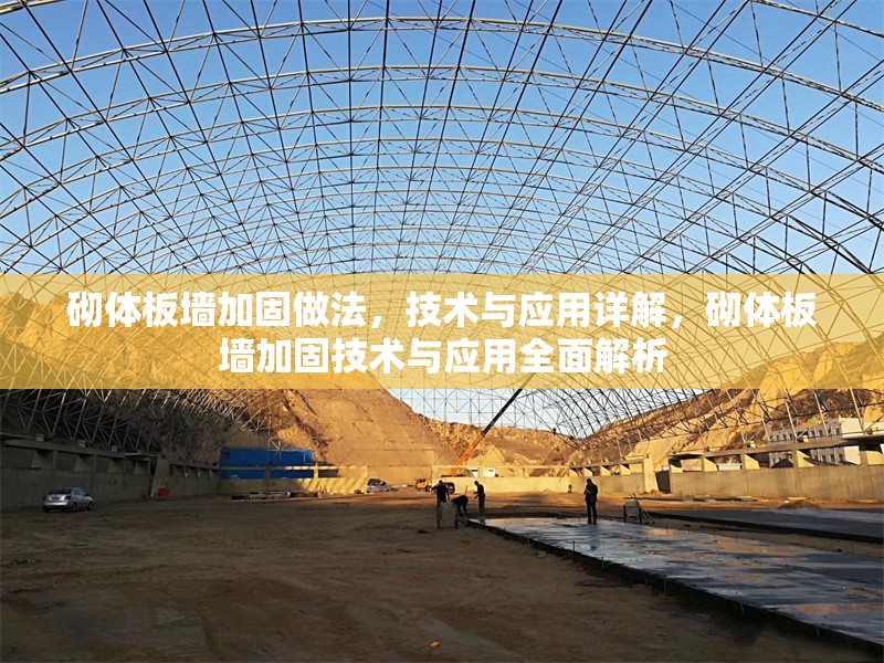砌體板墻加固做法，技術與應用詳解，砌體板墻加固技術與應用全面解析