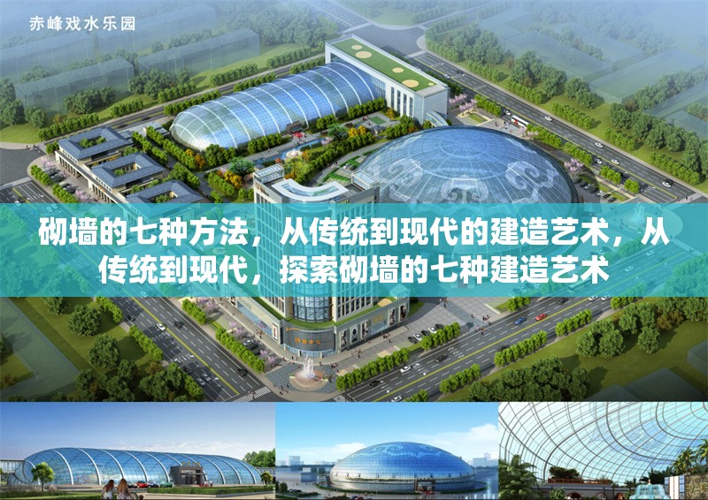 砌墻的七種方法，從傳統(tǒng)到現(xiàn)代的建造藝術，從傳統(tǒng)到現(xiàn)代，探索砌墻的七種建造藝術