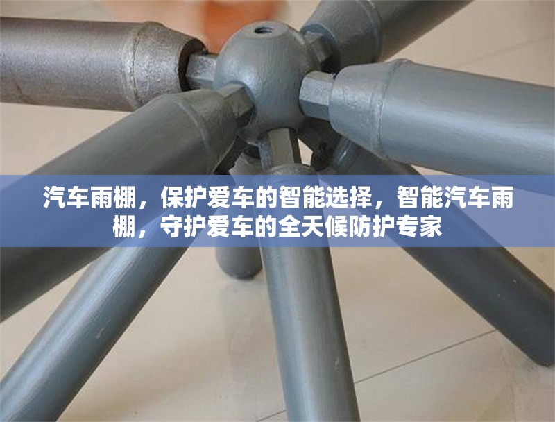 汽車雨棚，保護愛車的智能選擇，智能汽車雨棚，守護愛車的全天候防護專家