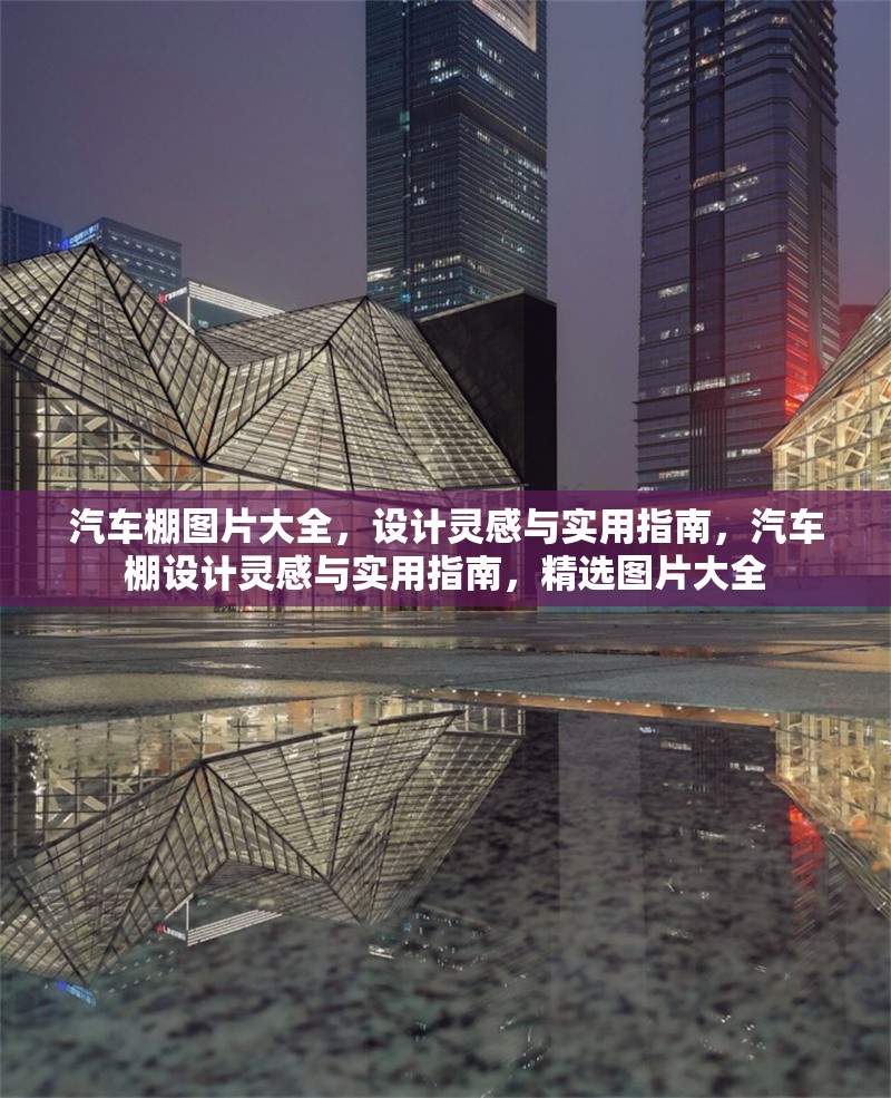 汽車棚圖片大全，設(shè)計靈感與實用指南，汽車棚設(shè)計靈感與實用指南，精選圖片大全