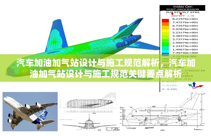 汽車加油加氣站設(shè)計與施工規(guī)范解析，汽車加油加氣站設(shè)計與施工規(guī)范關(guān)鍵要點解析
