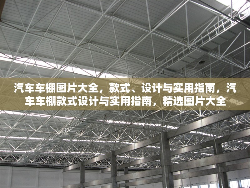 汽車車棚圖片大全，款式、設(shè)計(jì)與實(shí)用指南，汽車車棚款式設(shè)計(jì)與實(shí)用指南，精選圖片大全