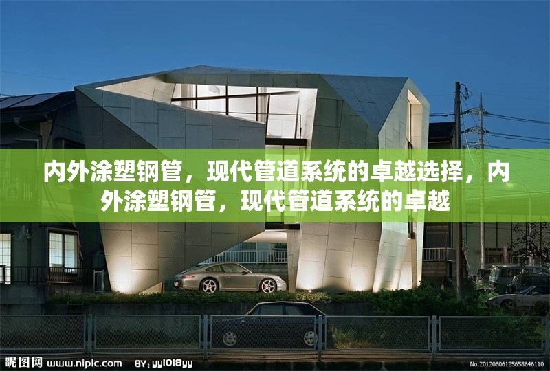 內外涂塑鋼管，現代管道系統(tǒng)的卓越選擇，內外涂塑鋼管，現代管道系統(tǒng)的卓越